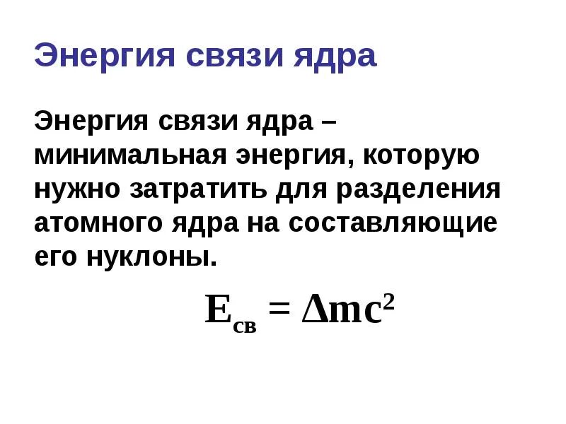 Энергия связи ядра формула. Удельная энергия связи ядра. Энергия связи ядра формула физика. Энергия связи атомных ядер формула. Энергия связи ядра класс