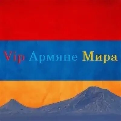 Мир на армянском. Миру мир армянам деньги здание. Армянские вип. Армянская диаспора в мире карта. Мир на армянском.