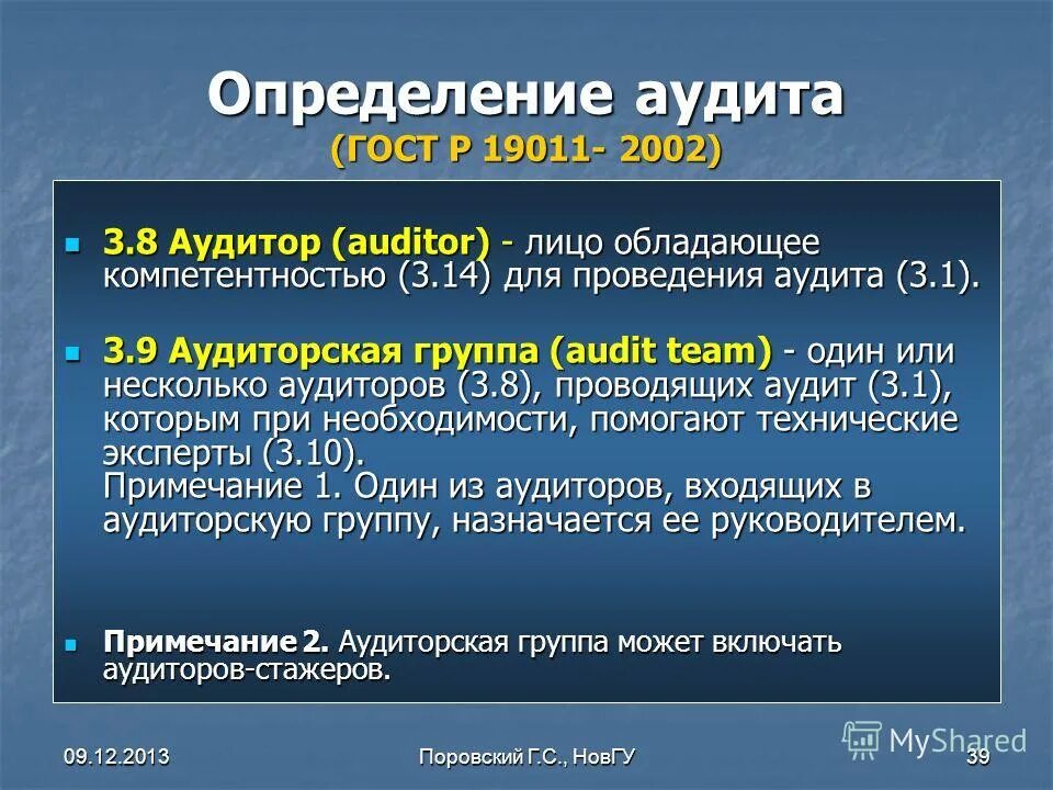 Аудит ГОСТ. Внутренний аудит ГОСТ Р ИСО 19011-2021. Стажер аудитор определение. Аудит определение гост