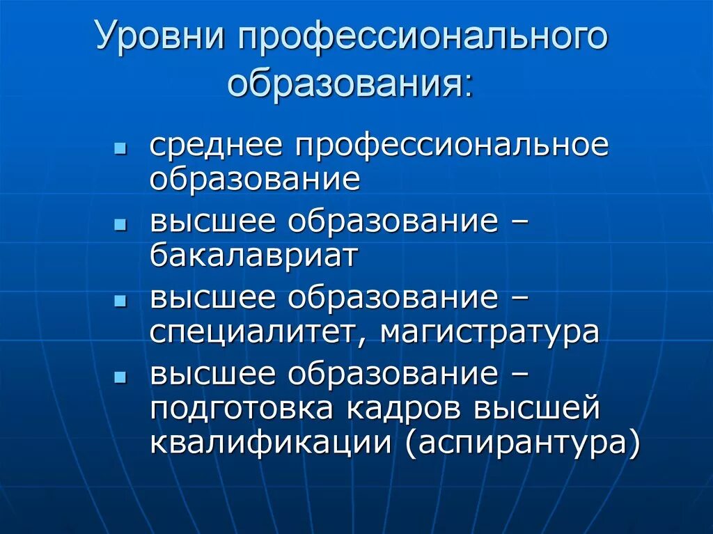 Высшее профессиональное образование это. Система профессионального образования. Современная система профессионального образования. Уооуни профнсионпльного об. Уровни профессионального образовани.