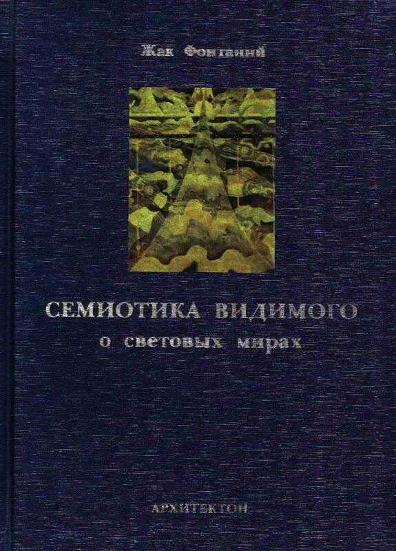 Семиотика книга. Семиотика в дизайне книга. семиотика почепцов. избранные труды по семиотике и истории культуры.