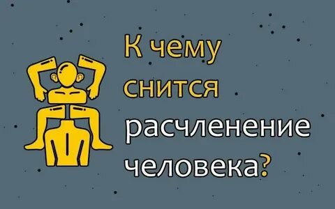 Расчленение это