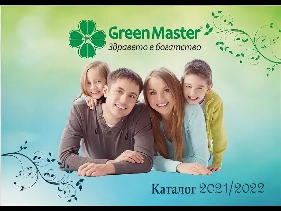 Green master. Мастер Грин микс. Masteri Green.