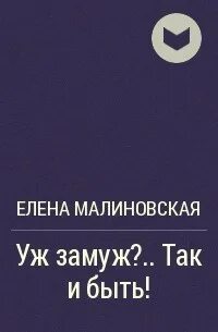 Уж замуж второй раз аудиокнига
