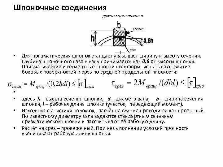 Расчетная срез. Срез шпонки формула. Расчет шпонки на срез формула. Формула расчета призматической шпонки на прочность. Смятие призматической шпонки.