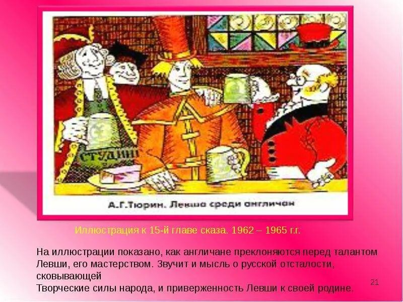 Отношение к власти. Левша в изобразительном искусстве. Левша лесков презентация. Заключение левша. Народ и власть в сказе левша.
