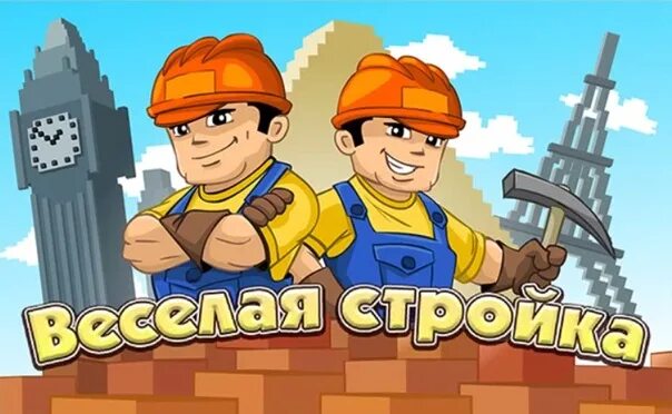 Игра стройся. Игра строитель. стройка надпись. строитель для детей. игра строитель для детей.