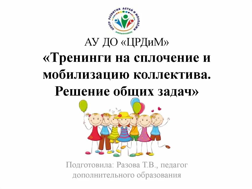 Тренинг на сплочение 4 класс