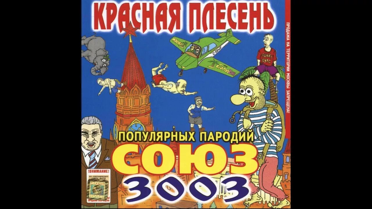 Красная плесень Союз 2002. Союз популярных пародий 2002. Красная плесень Союз популярных пародий. Красная плесень Союз 2002 популярных пародий обложка с диска. Красная плесень популярные пародии