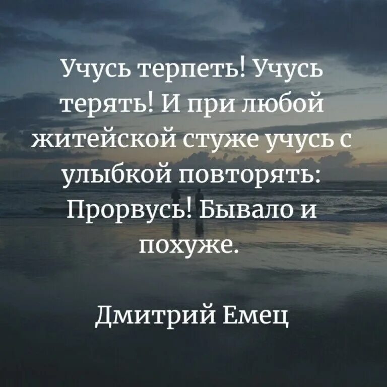 Учись терпеть учись терять и при любой житейской стуже. И при любой житейской стуже. Учусь терпеть учусь терять и при любой. Учусь терпеть учусь терять и при любой житейской стуже. Учимся терпению