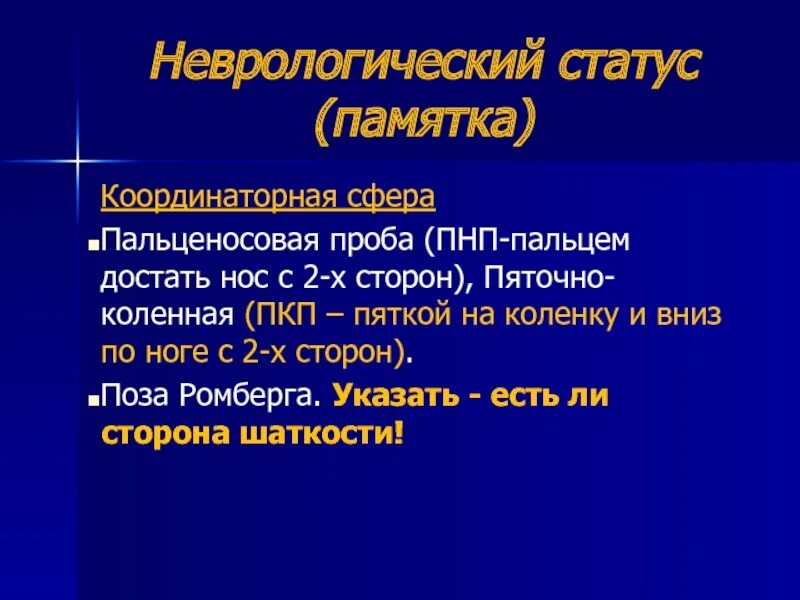 Пнп это в медицине. Пальценосовая координаторная проба. Пнп в неврологии. Неврологические пробы. Интенция пальценосовой пробы.