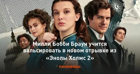 Энола холмс отзывы