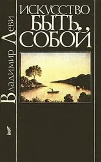 Искусство быть собой леви суть