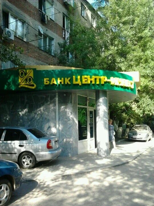 Центр инвест аксай режим работы. Банк центр инвест аксай. Центр инвест аксай режим работы. Центр инвест аксай ростовская обл. Центр инвест аксай режим работы.