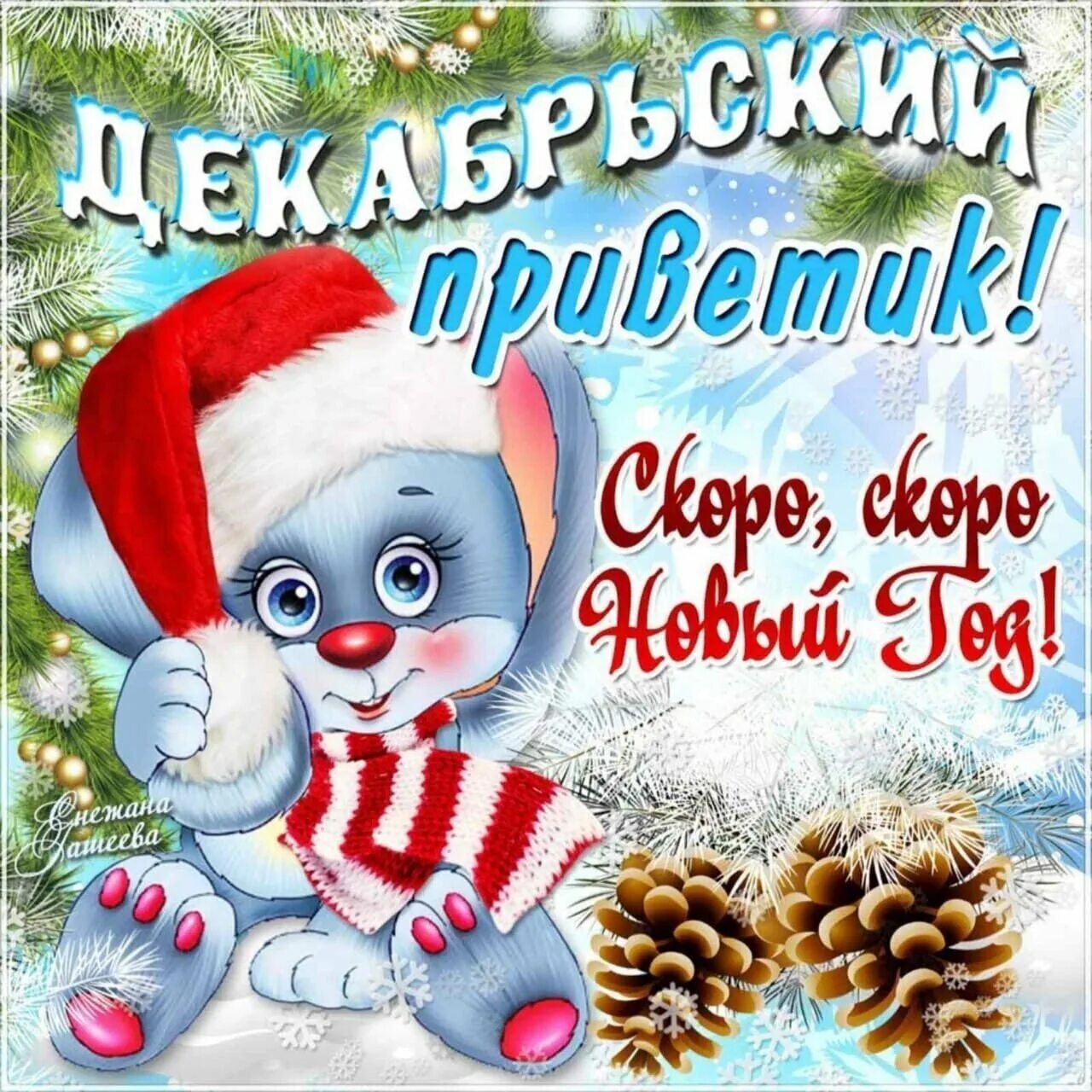 Открытки зимним днем. Поздравление с первым днем зимы. открытки с первым днем зимы. с новым зимним днем. зимний привет.