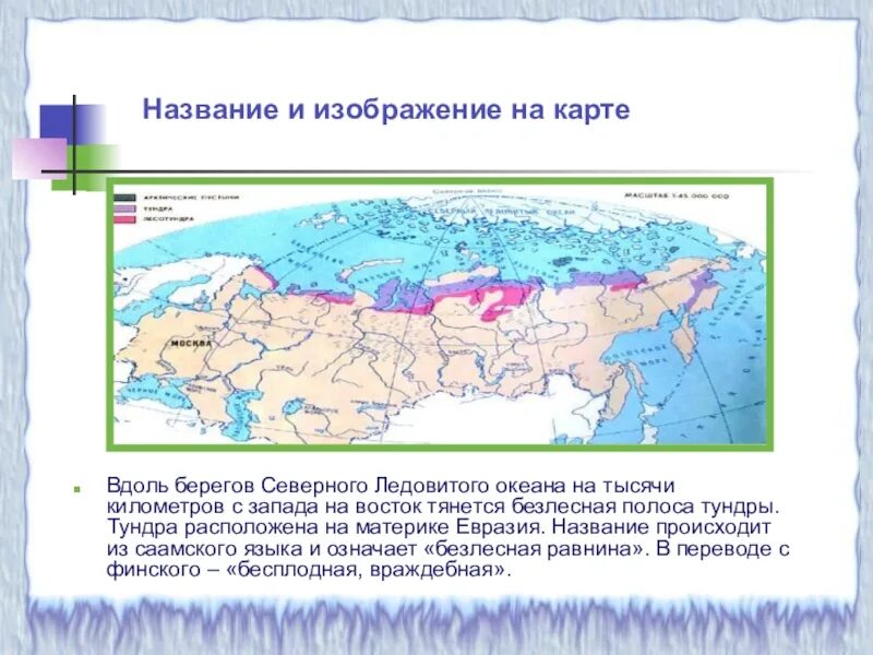 Природные зоны россии и материки. Тундра Евразии географическое положение. Тундра на карте России. Географическое положение тундры в России карта. Название изображение на карте тундры.