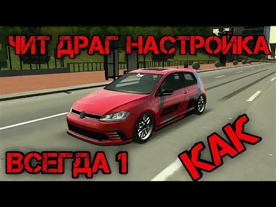 Чит drag. Чит drag