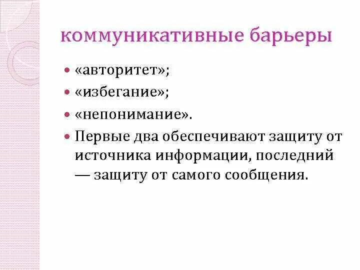 Коммуникативные барьеры взаимодействия. Барьер общения избегание. Барьер общения авторитет. Коммуникативные барьеры авторитет избегание непонимание. Коммуникативный барьер непонимания избегания.