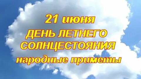 21 июня день чего