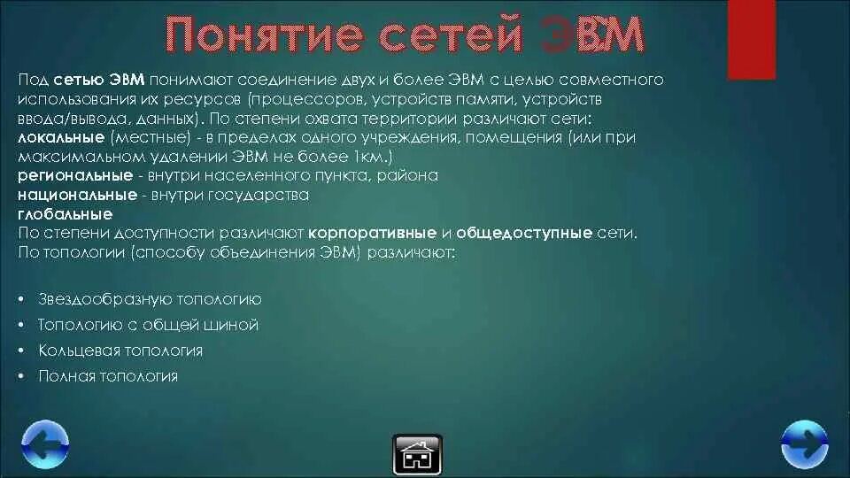 Как связаны понятие эвм и компьютер сноска. Сети ЭВМ. Классификация сетей ЭВМ. Понятие ЭВМ. Гомогенная сеть ЭВМ.