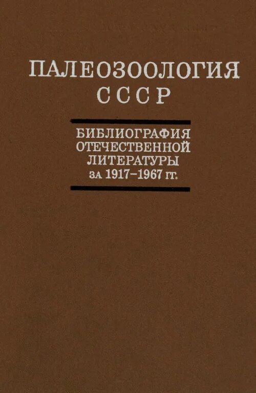Советские библиографии