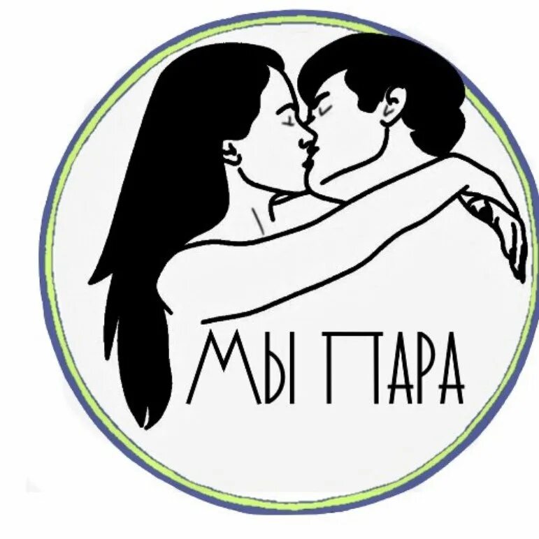 Пара sw. Логотип пары. надписи для парочек. эмблема свинга. мы пара надпись.