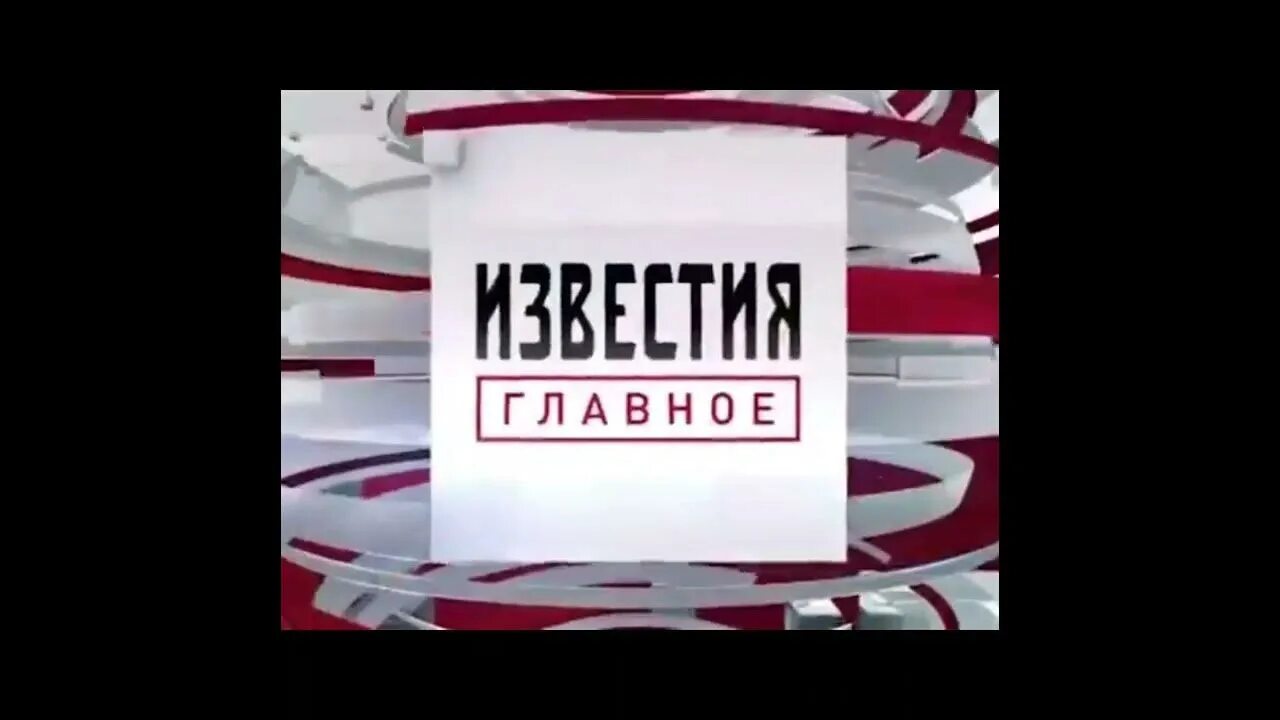 Известия главное выпуски. Известия заставка. Известия главное пятый канал. Заставка Известия 5 канал. Известия главное 5 канал 2017.