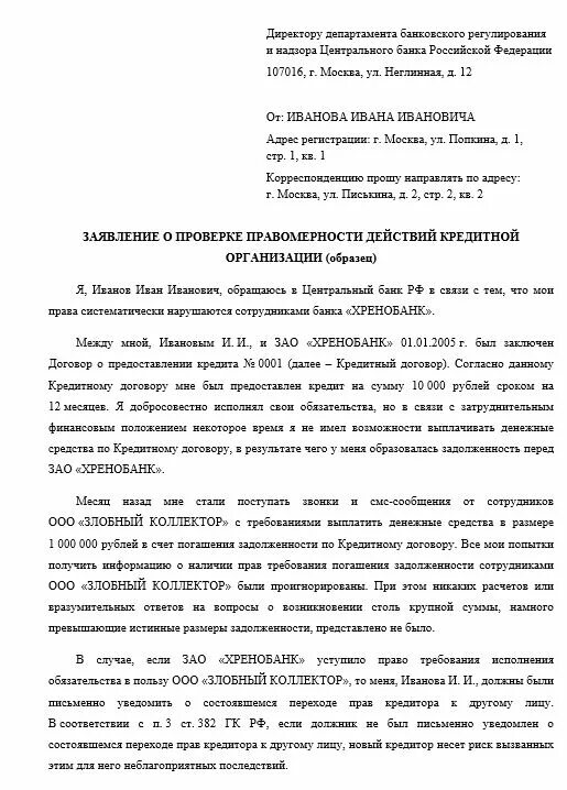 Жалоба в Центральный банк. Жалоба в ЦБ на банк. Жалоба в Центробанк на действия банка. Образец жалобы в Центральный банк России.