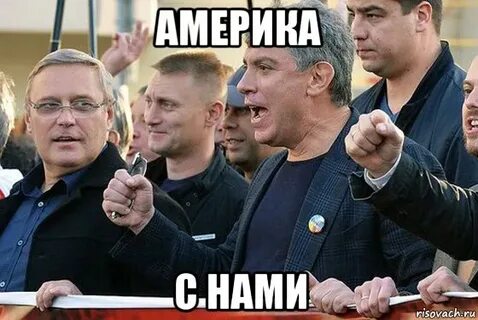 Америка с нами