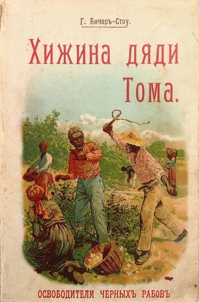 Г. Бичер-стоу хижина дяди тома иллюстрации. Книга хижина дяди тома. Хижина дяди тома гарриет бичер-стоу книга. Хижина дяди тома.