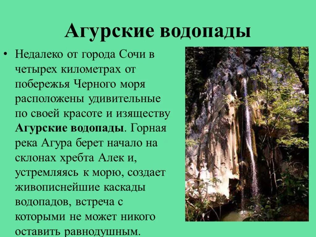 Какие природные объекты запечатлены в песенном. Памятники природы Краснодарского края доклад. Памятники природы Краснодарского края Сочи. Геологические памятники природы Краснодарского края. Природные достопримечательности Кубани.