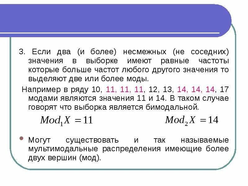 Как найти моду если две наибольшие частоты. Что означает несмежная. Несмежные это.