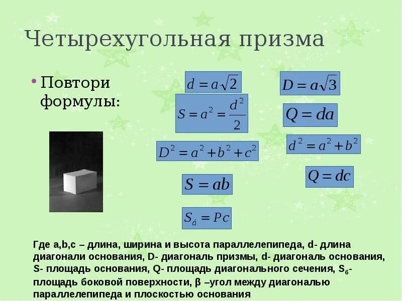 Площадь полной поверхности 4 угольной призмы. Четырехугольная Призма формулы. Площадь основания правильной четырехугольной Призмы формула. Правильная четырехугольная Призма формулы. Объём Призмы четырехугольной формула.