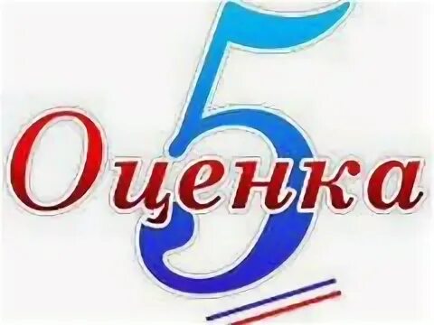 Оценка 5. Оценка пять картинки. Оценки надпись. Пятерка отлично. Отличная пятерка