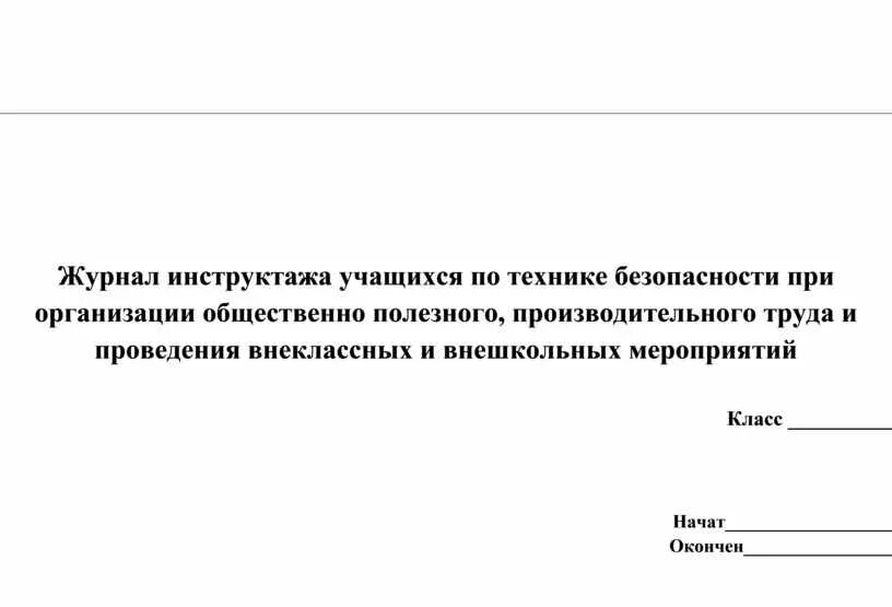 Журнал инструктажей 5 класс. Журнал инструктажей 5 класс