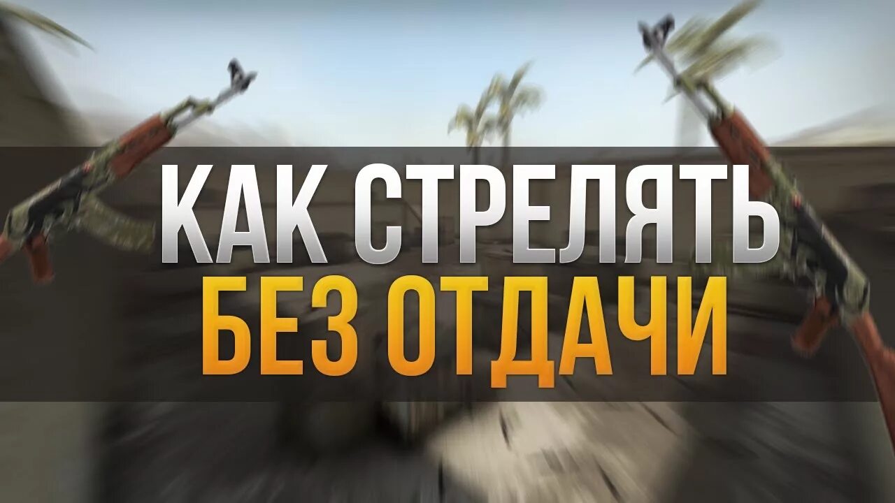 Как убрать отдачу в кс2