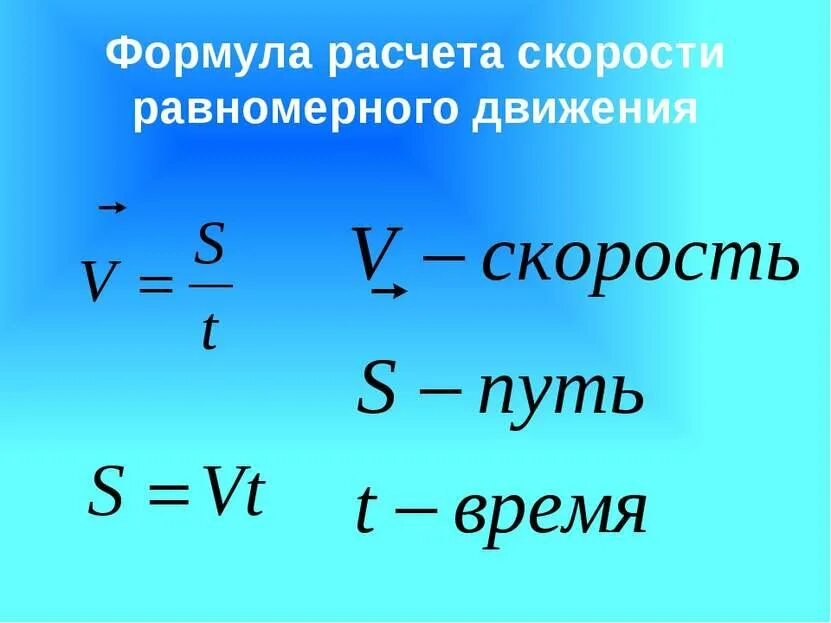 С учетом времени в пути. Формула для расчета скорости равномерного движения. Формула скорости равномерного движения. Формула движения в равномерном движении. Формула пути равномерного движения.