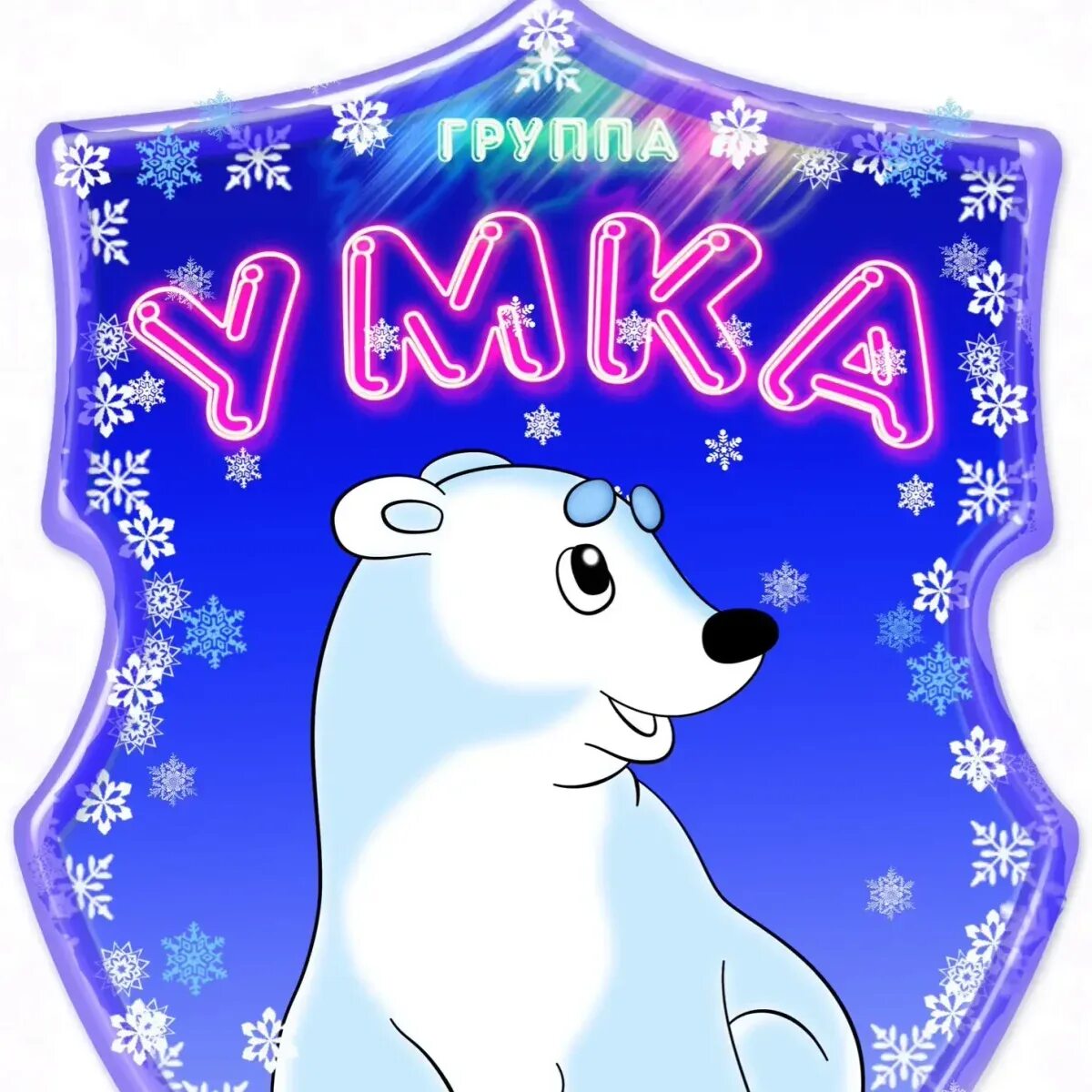 Пополнить умку