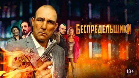 Беспредельщик