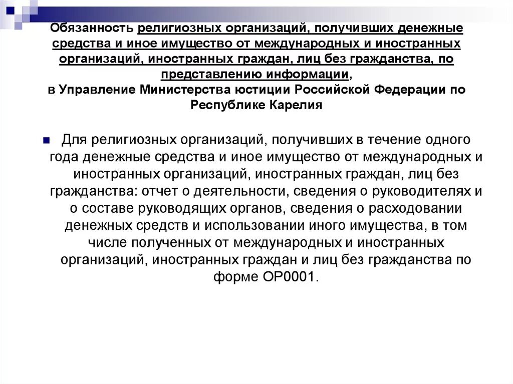 Религиозная организация особенности. Обязанности религиозных объединений. Религиозные организации обязательства. Имущество религиозной организации.