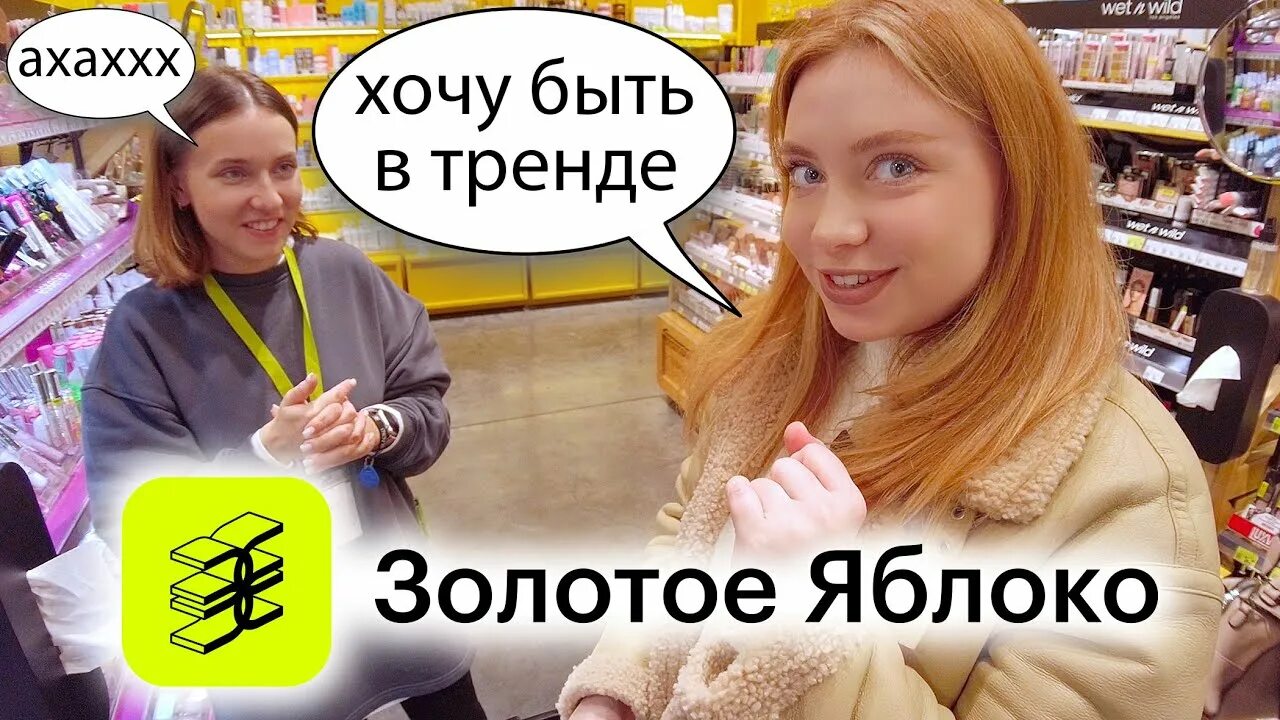 Консультант золотое яблоко отзывы. Золотое яблоко распаковка. Консультанты в золотом яблоке. Золотое яблоко сотрудники. Золотое яблоко продавцы волгоград.