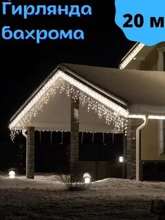 Уличная гирлянда бахрома для фасада 25 метров