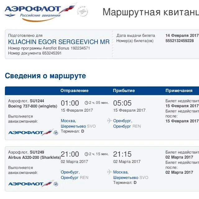 Aeroflot 2024. Маршрут-квитанция электронного билета Аэрофлот. Маршрутная квитанция авиакомпании Аэрофлот. Билет Аэрофлот. Электронный авиабилет Аэрофлот.