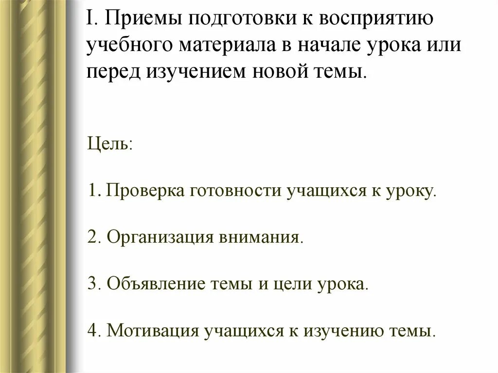 Приемы организации деятельности на уроке. Приемы организации внимания на уроке. Приемы организации начала урока. Приемы для начала занятия. Подготовка к приему.