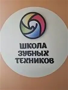 Первый санкт петербургский зуботехнический колледж