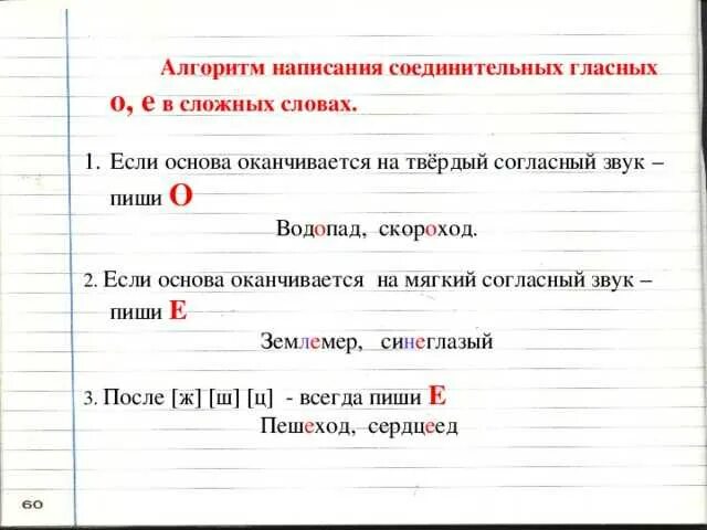 Найдите ошибку в написании сложного слова. Соединительные гласные о и е в сложных словах правило. правописание соединительных гласных в сложных словах правило. правило о соединительных гласных в сложных словах. правило написания соединительных гласных о и е в сложных словах.