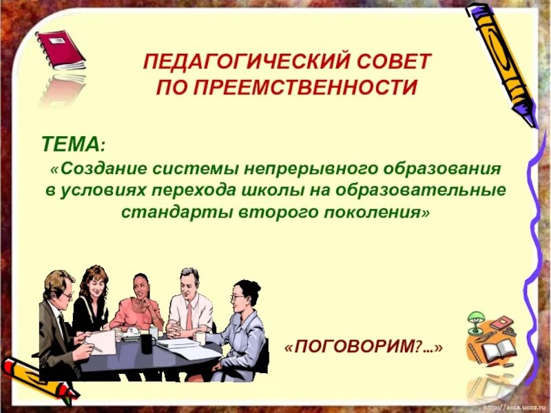 Создание преемственности. Преемственность в обучении. Педсовет презентация. Преемственность в образовании в школе. Преемственность начальной школы и среднего звена.