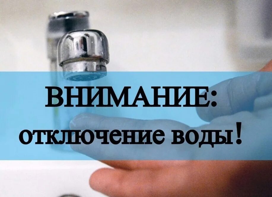 Водоканал отключили воду. Отключение воды. Внимание отключение воды. Отключение водоснабжения. Нет воды.