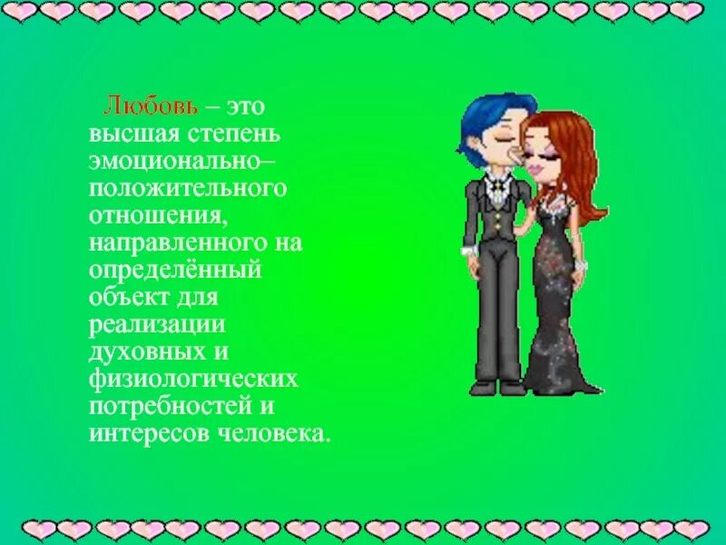 3 степени любви. Любовь как высшее человеческое чувство презентация. Высшая степень любви. Высшая любовь. Любовь это высшее чувство.