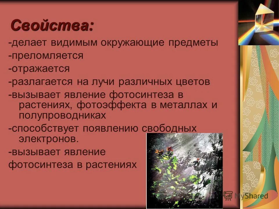 Источником видимого света является. Видимое излучение свойства. Видимое излучение источники. Свойства видимого излучения. Свойства видимых лучей.